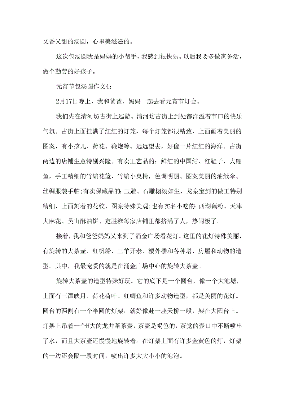 元宵节包汤圆作文范文.docx_第3页
