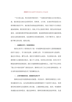 【精品】2024年幼儿园学年度业务工作总结.docx