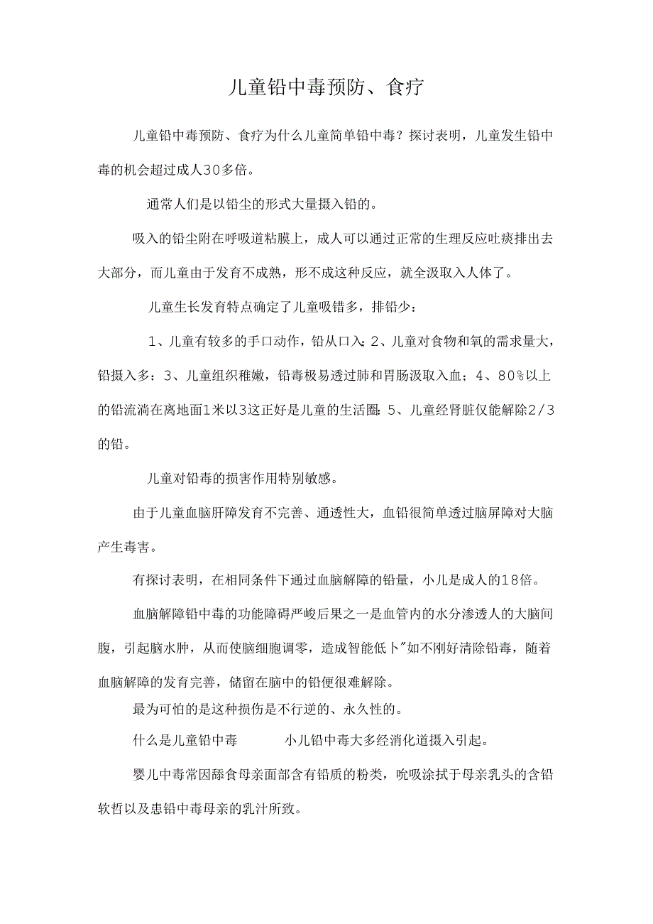 儿童铅中毒预防、食疗.docx_第1页