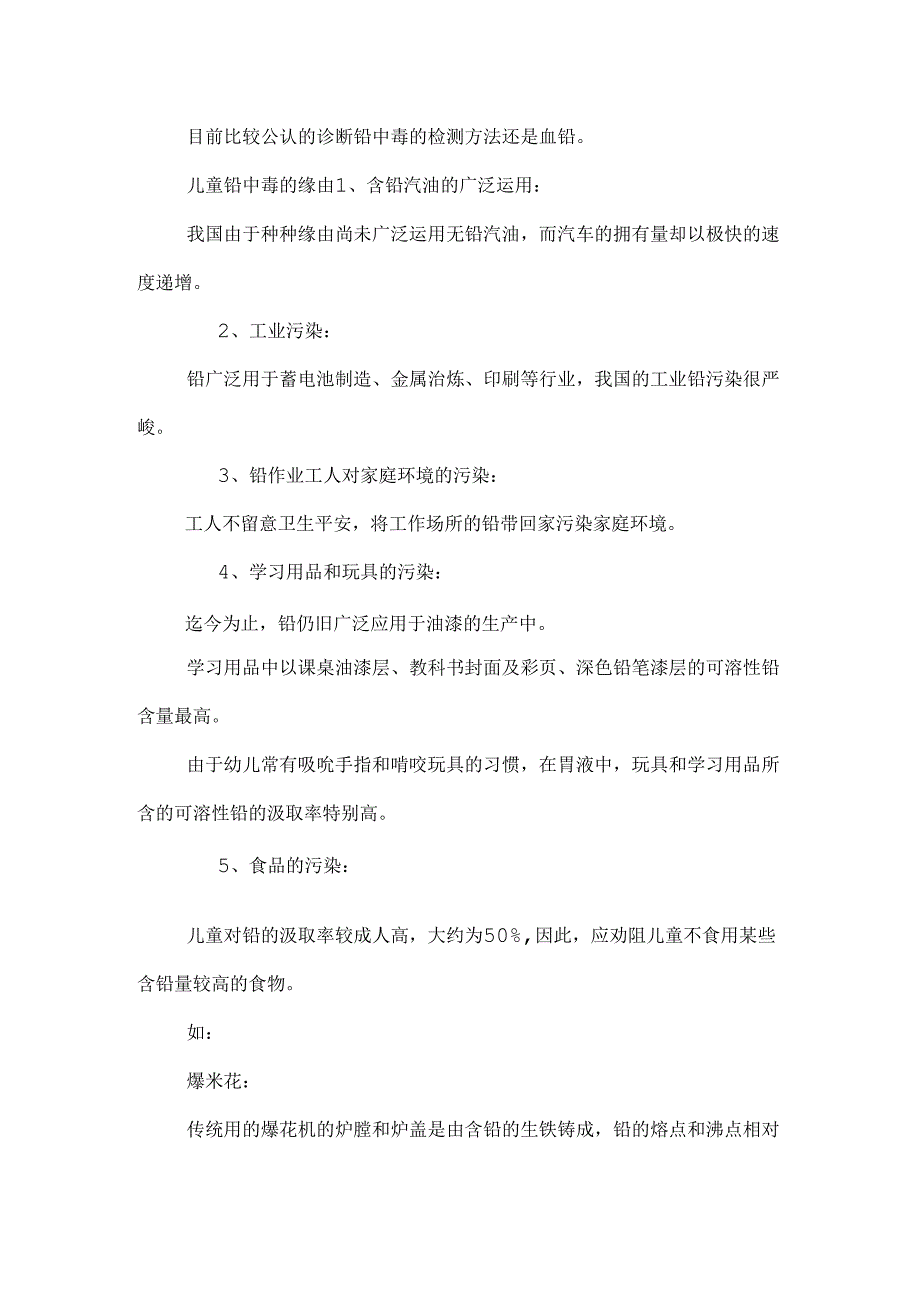 儿童铅中毒预防、食疗.docx_第3页