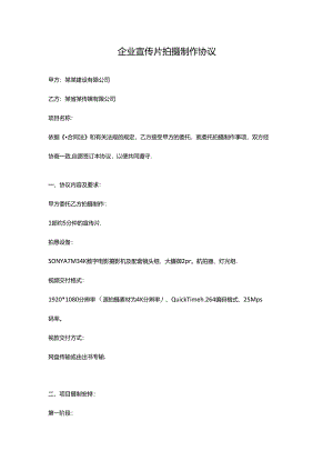 公司企业宣传片拍摄制作协议-范本新.docx