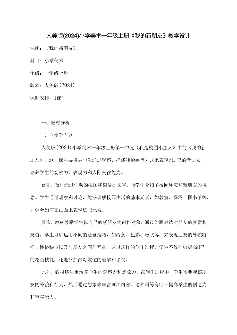 人美版（2024）小学美术一年级上册《我的新朋友》教学设计.docx_第1页