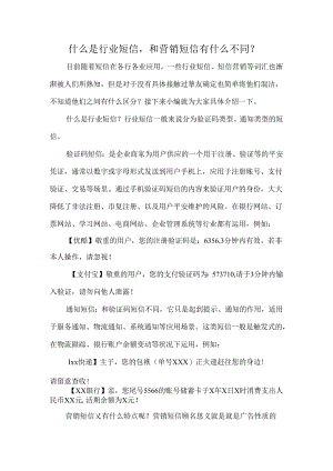 什么是行业短信和营销短信有什么不同.docx