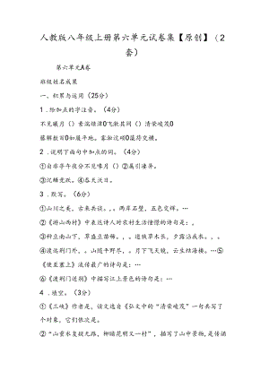 人教版八年级上册第六单元 试卷集（2套）.docx