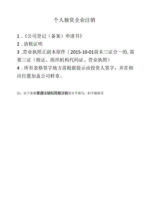 个人独资企业注销资料.docx