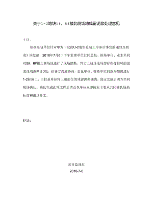 [监理资料][监理通知单]关于1-2地块5#、6#楼北侧场地残留泥浆处理意见.docx