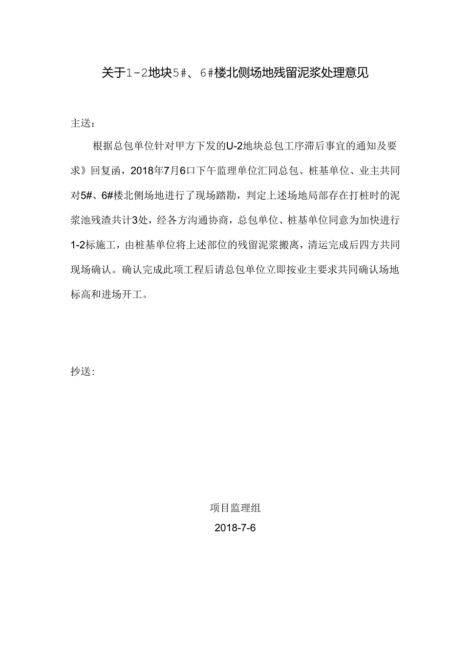 [监理资料][监理通知单]关于1-2地块5#、6#楼北侧场地残留泥浆处理意见.docx_第1页