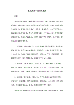 健美操基本功训练方法.docx
