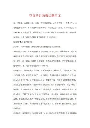 以我的自画像话题作文.docx
