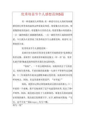 优秀母亲节个人感想范例5篇.docx