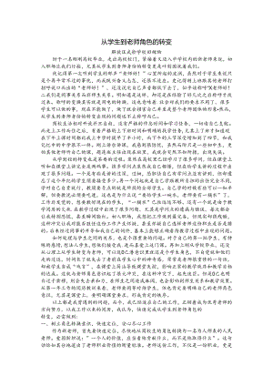 从学生到教师角色的转变.docx
