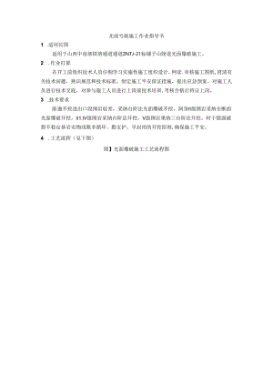 光面爆破、水压爆破作业指导书.docx