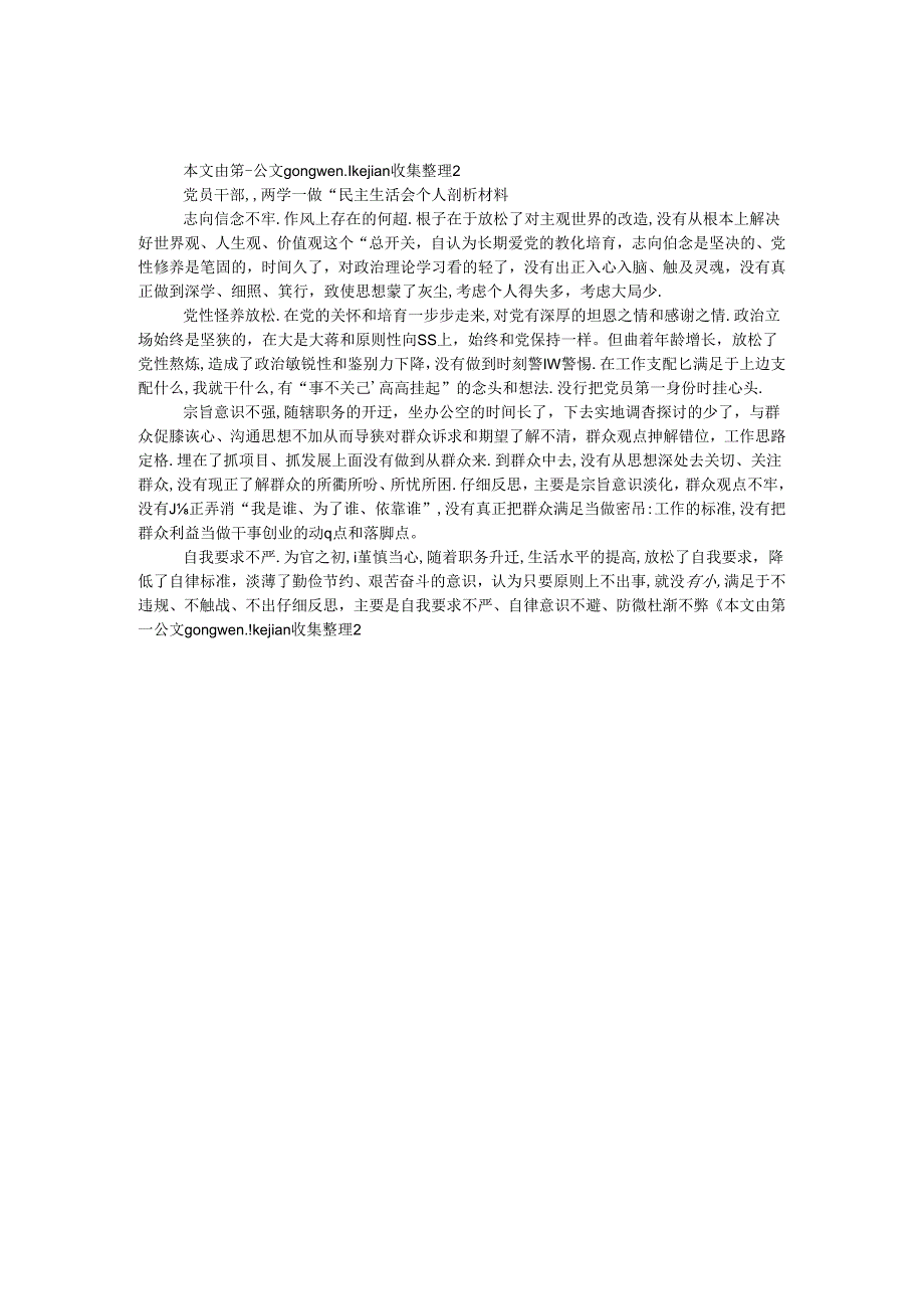 党员干部“两学一做”民主生活会个人剖析材料.docx_第1页