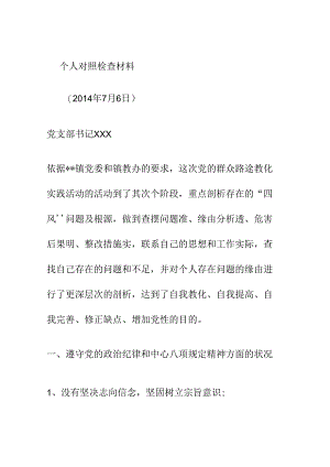 党支部书记个人对照检查材料.docx