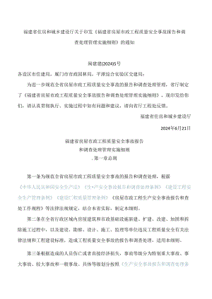 《福建省房屋市政工程质量安全事故报告和调查处理管理实施细则》.docx
