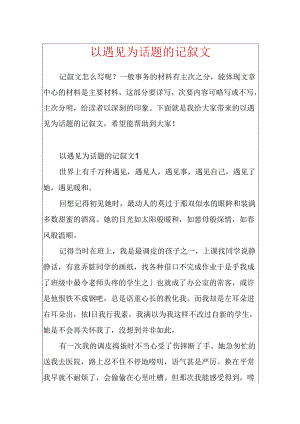 以遇见为话题的记叙文.docx