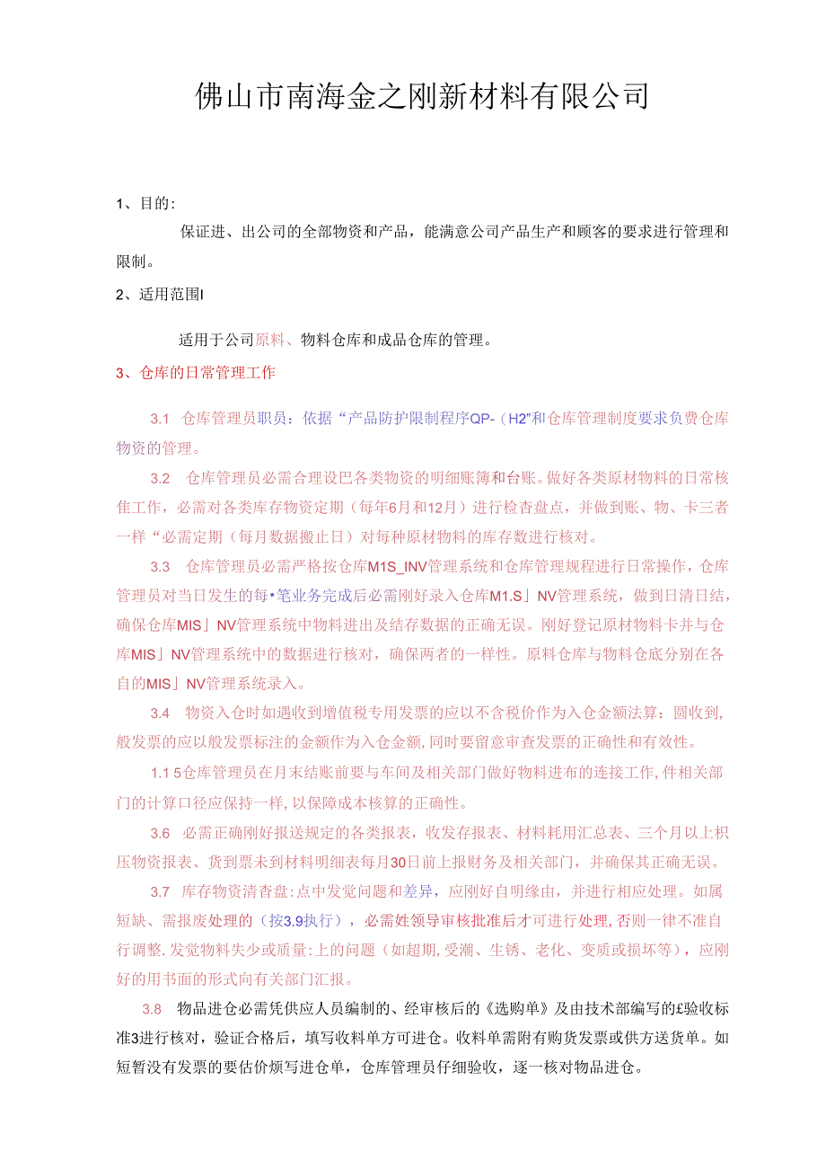 仓库管理制度A0(执行版).docx_第2页