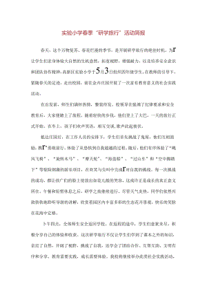 【精品】实验小学春季“研学旅行”活动简报.docx