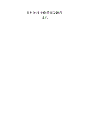 儿科操作常规及流程.docx