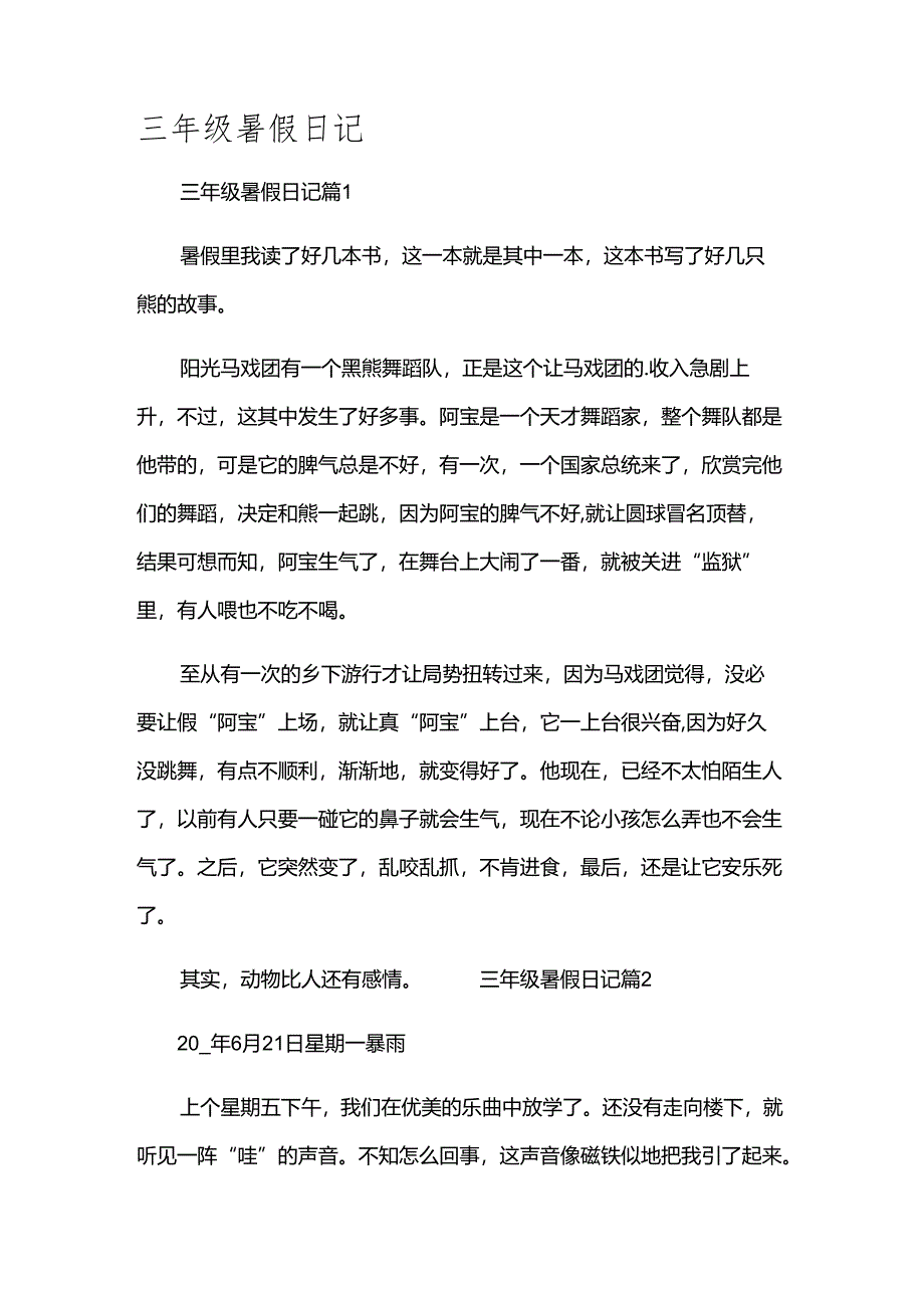 三年级暑假日记.docx_第1页