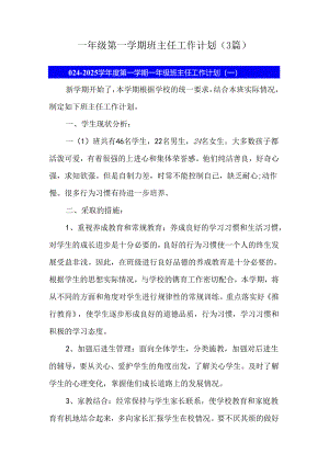 一年级第一学期班主任工作计划（3篇）.docx