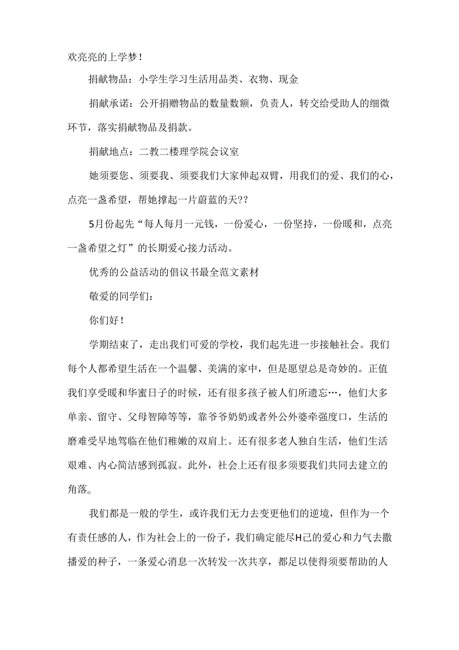 优秀的公益活动的倡议书最全范文素材.docx_第2页