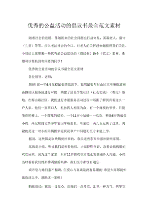 优秀的公益活动的倡议书最全范文素材.docx