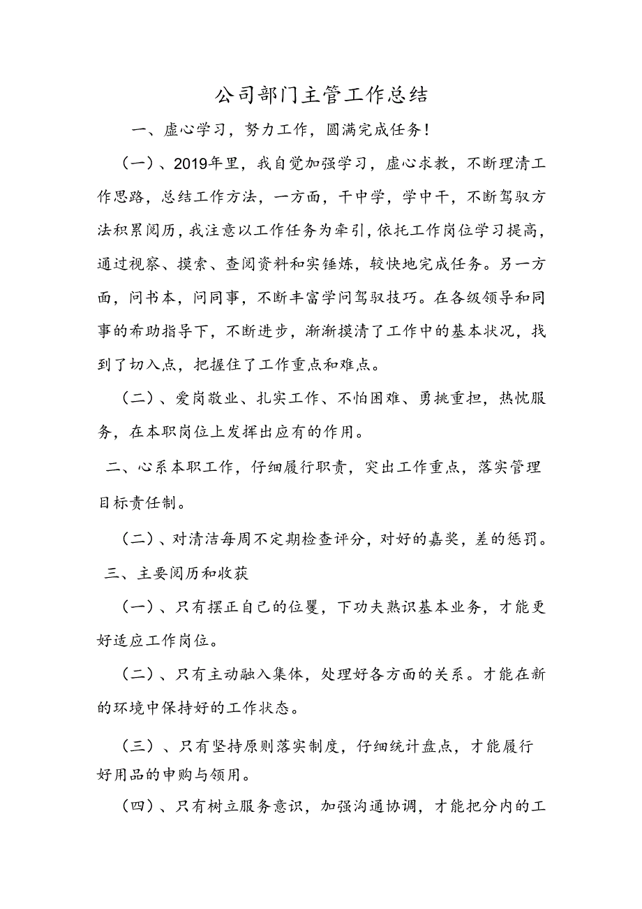 公司部门主管工作总结.docx_第1页