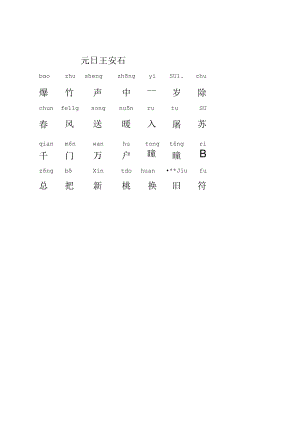 元日(带拼音).docx