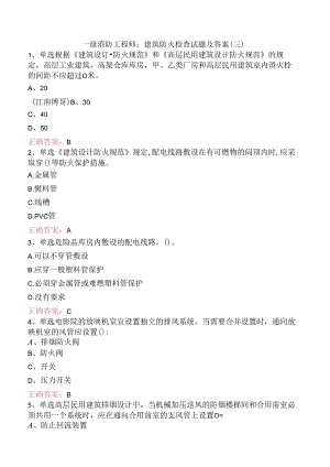 一级消防工程师：建筑防火检查试题及答案（三）.docx