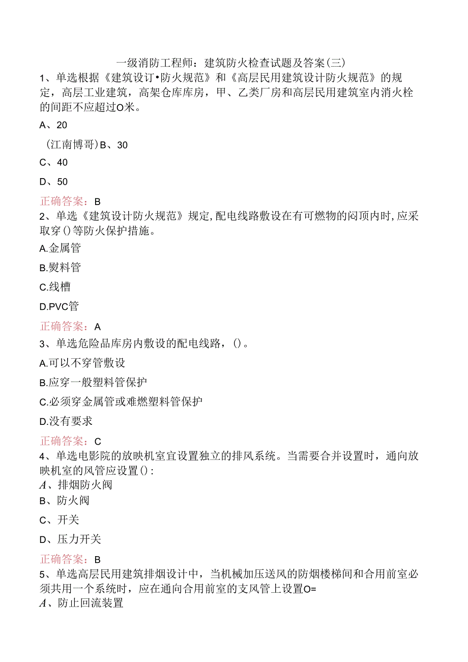 一级消防工程师：建筑防火检查试题及答案（三）.docx_第1页