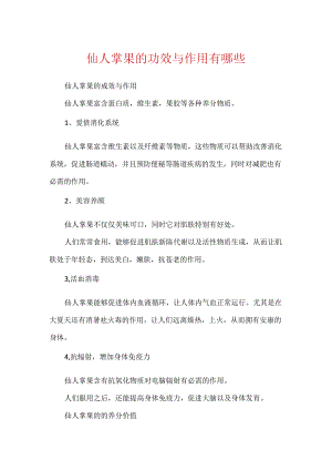 仙人掌果的功效与作用有哪些.docx