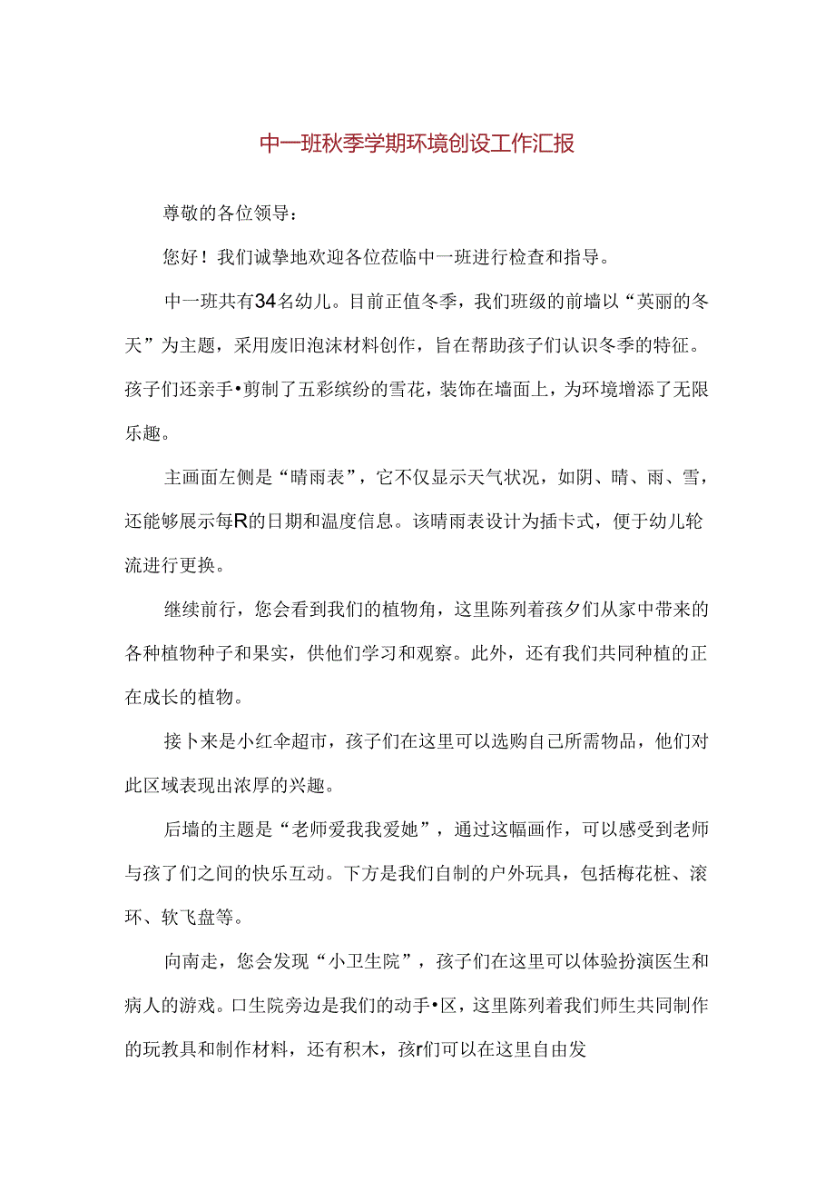 【精品】中一班秋季学期环境创设工作汇报.docx_第1页