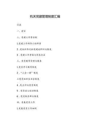 党建管理制度汇编（机关）.docx
