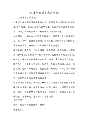 公司开业周年庆典贺词.docx