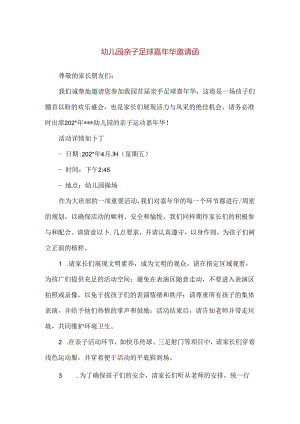 【精品】幼儿园亲子足球嘉年华邀请函.docx
