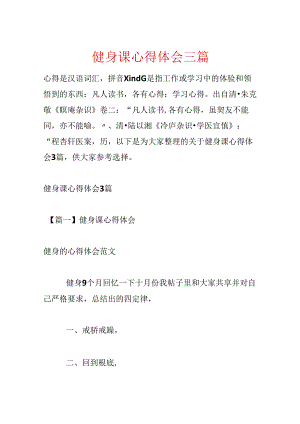 健身课心得体会三篇.docx