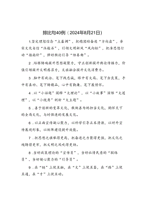 公文写作：排比句40例（2024年8月21日）.docx