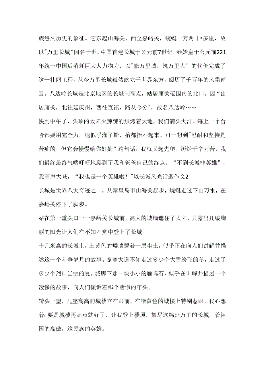 以长城景色话题作文.docx_第2页