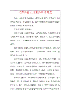 优秀共青团员主要事迹精选.docx