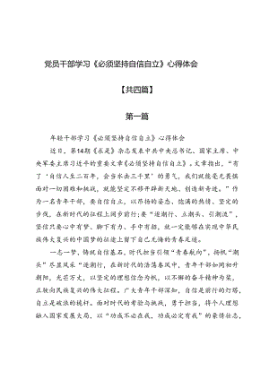 党员干部学习《必须坚持自信自立》心得体会4篇.docx