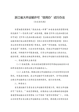 《浙江省大件运输许可“信用办”试行办法（征.docx