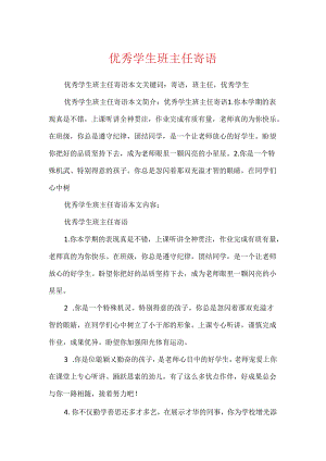 优秀学生班主任寄语.docx