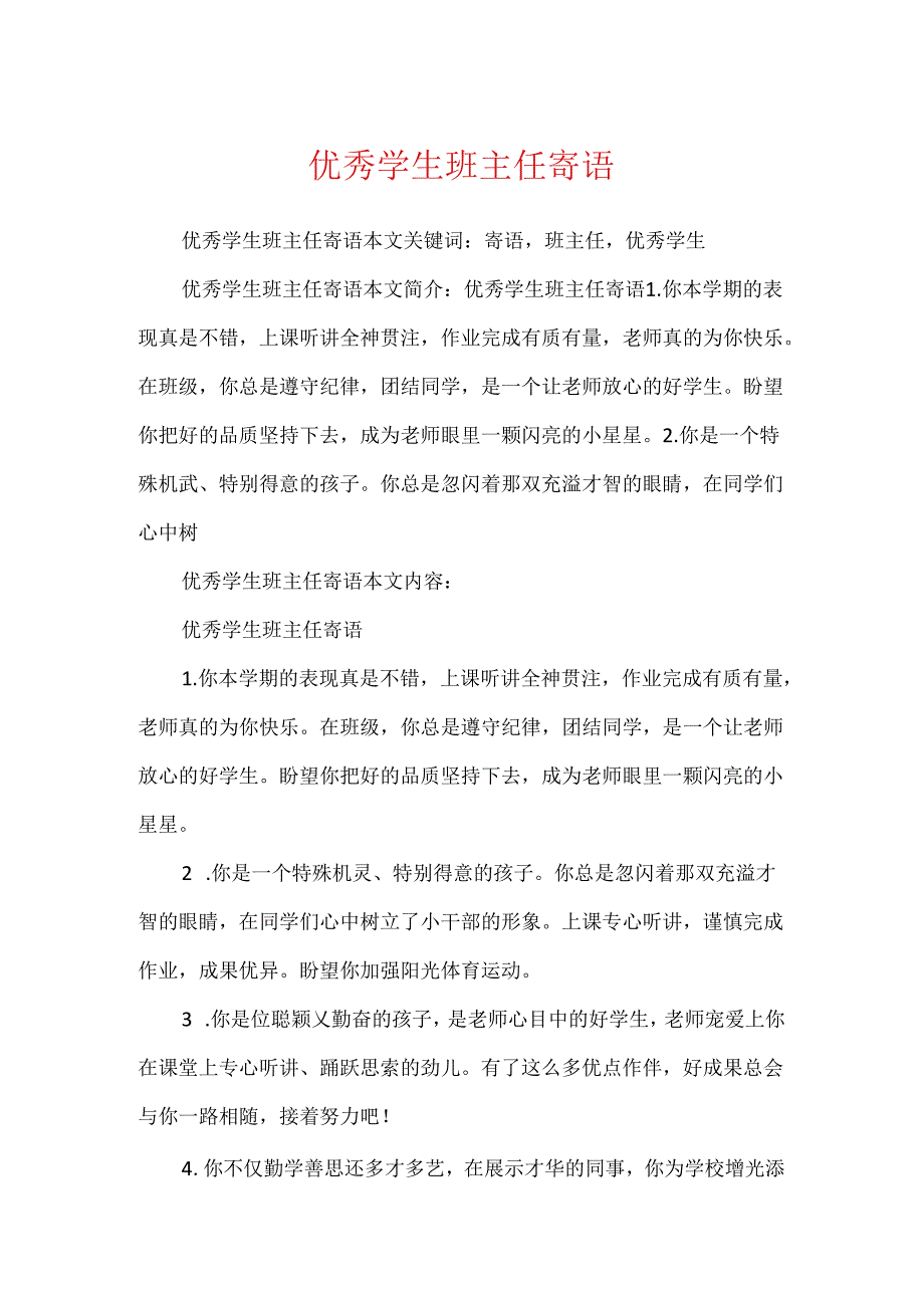 优秀学生班主任寄语.docx_第1页