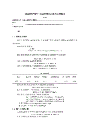 【《烧碱制作中的一次盐水精制的计算过程案例》1500字（论文）】.docx
