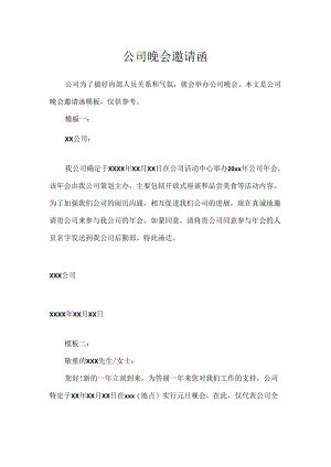 公司晚会邀请函.docx