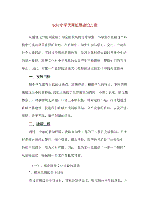 【精品】农村小学优秀班级建设方案.docx