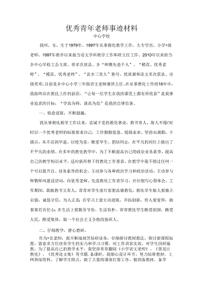 优秀教师先进事迹材.docx