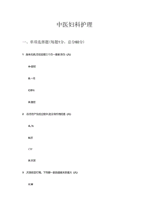 中医妇科护理试题.docx