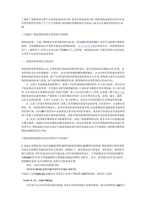 企业物流周转与存货管理的关系探析.docx